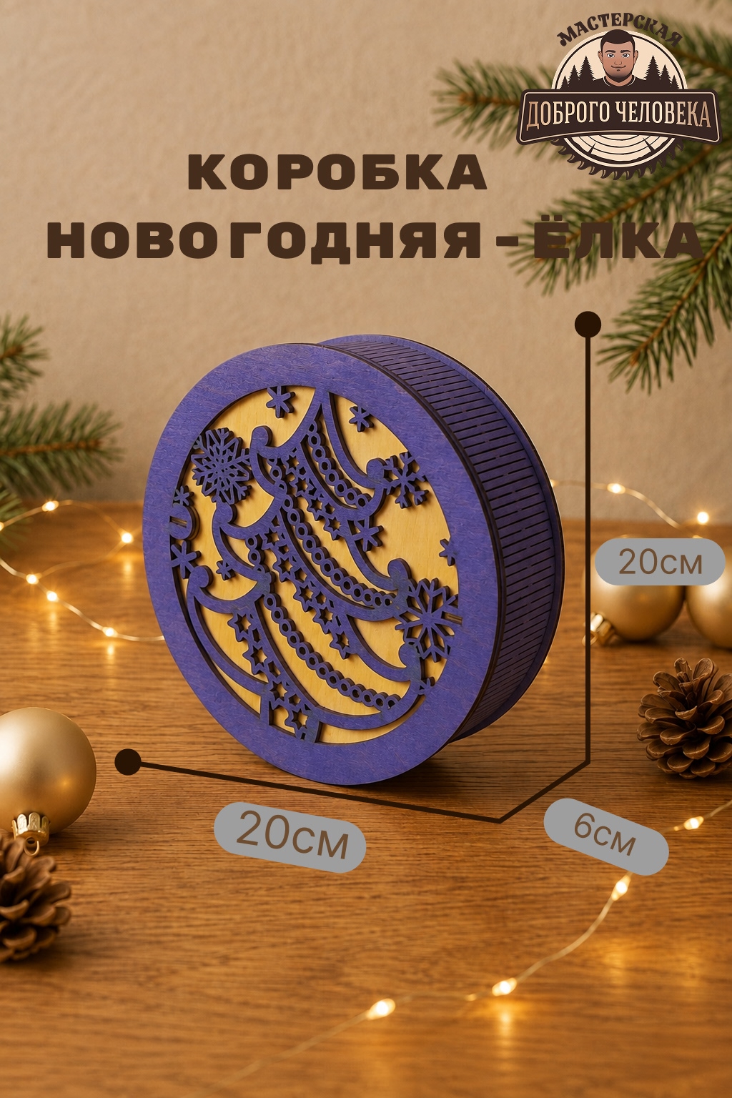 Размеры: Шкатулка Новогодняя ёлка, цвет — Фиолетовая